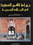 رواد الفن الحديث في البلاد العربية
