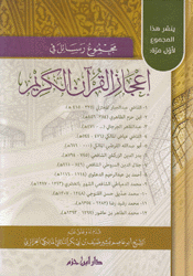 مجموع رسائل في إعجاز القرآن الكريم