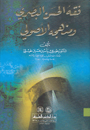 فقه الحسن البصري ومنهجه الأصولي