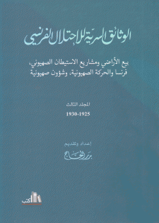 الوثائق السرية للإحتلال الفرنسي المجلد الثالث 1925 - 1930