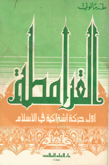 القرامطة أول حركة إشتراكية في الإسلام