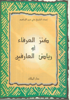 كنز العرفاء أو رياض العارفين