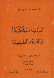 المادية الديالكتيكية والعلوم الطبيعية