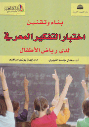 بناء وتقنين إختبارالتفكير المعرفي لدى رياض الأطفال