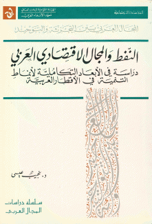 النفط والمجال الإقتصادي العربي