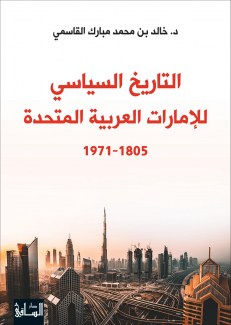 التاريخ السياسي للإمارات العربية المتحدة 1805 - 1971