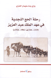 رحلة الحج النجدية في عهد الملك عبد العزيز 1902 - 1926