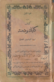 كليلة ودمنة ج1