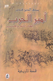 أمير الحرب