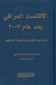 الإقتصاد العراقي بعد عام 2003