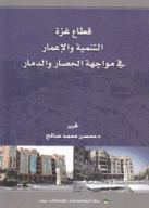 قطاع غزة التنمية والإعمار في مواجهة الحصار والدمار