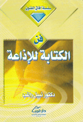 فن الكتابة للإذاعة