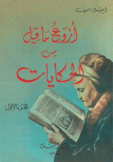 أروع ما قيل من الحكايات 2/1
