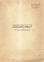 تقرير مجلس التصميم والإنماء عن أعماله خلال سنة 1960