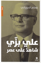 علي بزي شاهد على عصر