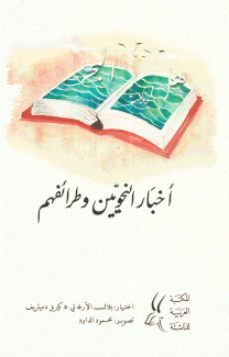 أخبار النحويين وطرائفهم