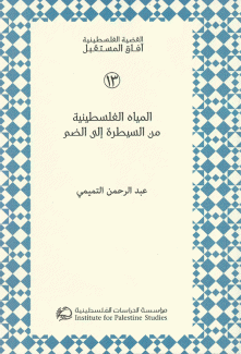 المياه الفلسطينية من السيطرة إلى الضم