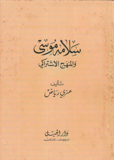 سلامة موسى والمنهج الإشتراكي