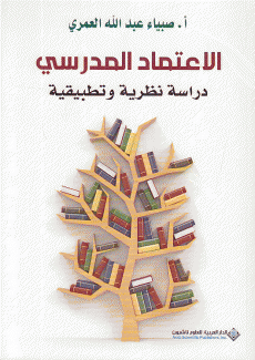 الإعتماد المدرسي دراسة نظرية وتطبيقية