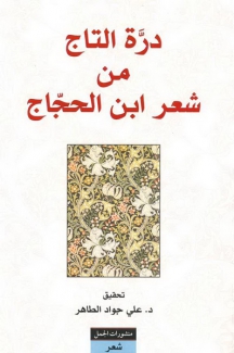 درة التاج من شعر إبن الحجاج