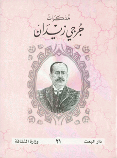 مذكرات جرجي زيدان
