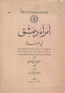 أمراء دمشق في الإسلام