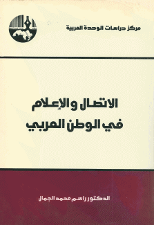 الإتصال والإعلام في الوطن العربي