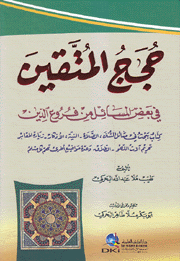 حجج المتقين في بعض المسائل من فروع الدين
