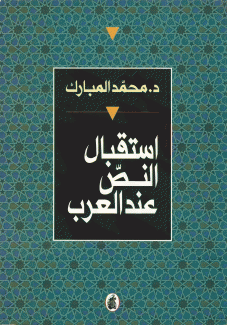 إستقبال النص عند العرب