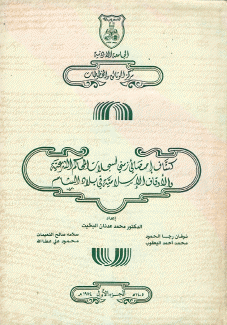 كشاف إحصائي زمني لسجلات المحاكم الشرعية والأوقاف الإسلامية في بلاد الشام ج1