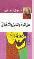 عن المرأة والدين والأخلاق