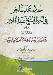 خلاصة المفاخر في أخبار الشيخ عبد القادر