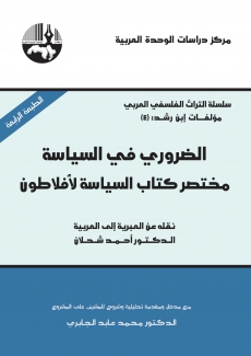 الضروري في السياسة مختصر كتاب السياسة لأفلاطون