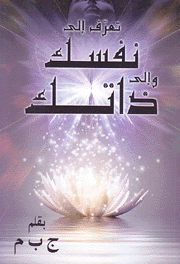 تعرف إلى نفسك وإلى ذاتك
