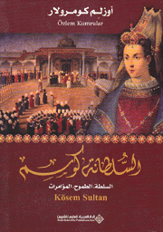 السلطانة كوسم