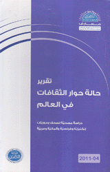 تقرير حالة حوار الثقافات في العالم