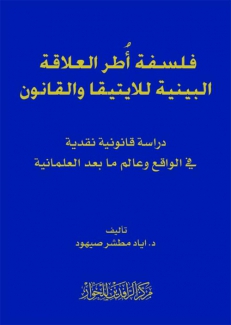 فلسفة أطر العلاقة البينية الأيتيقا والقانون