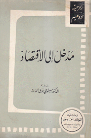 مدخل إلى الإقتصاد