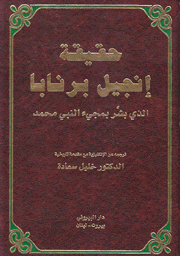 حقيقة إنجيل برنابا الذي بشر بمجيء النبي محمد