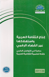 إنتاج الثقافة العربية وإستهلاكها عبر القضاء الرقمي