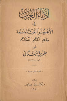 أدباء العرب في الأعصر العباسية