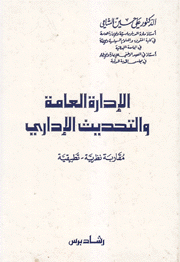 الإدارة العامة والتحديث الإداري