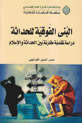 البنى الفوقية للحداثة