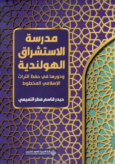 مدرسة الإستشراق الهولندية ودورها في حفظ التراث الإسلامي المخطوط