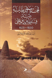 الحملات البريطانية ضد قبيلة بني بو علي
