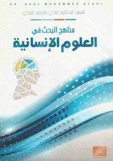 مناهج البحث في العلوم الإنسانية