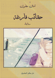 حقائب فارغة