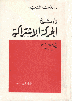 تاريخ الحركة الإشتراكية في مصر