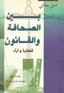 بين الصحافة والقانون