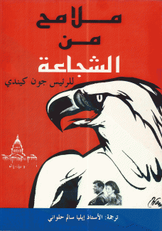 ملامح من الشجاعة